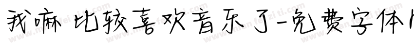 我嘛 比较喜欢音乐了字体转换